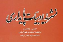 شماره 20 فصلنامه «ادبیات پایداری» منتشر شد