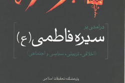 سیره خلاقی،تربیتی، سیاسی و اجتماعی فاطمی