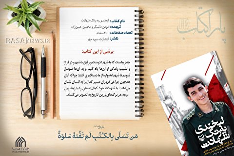 پاراکتاب | لبخندی به رنگ شهادت
