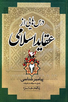 پیامبر شناسی پاسخ به سؤالات و شبهات