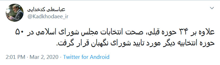 صحت انتخابات مجلس در ۵۰ حوزه انتخابیه دیگر به تایید شورای نگهبان رسید