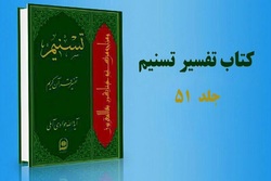 جلد ۵۱ «تفسیر تسنیم» آماده انتشار شد