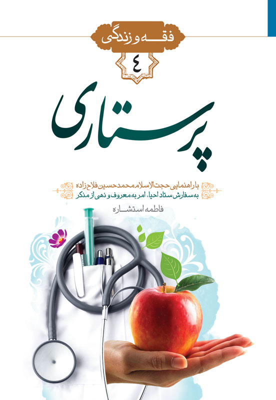 نگاهی بر احکام، جایگاه و مقام پرستاران در اسلام در یک کتاب + دانلود