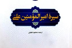 سیره امیرالمؤمنین علی