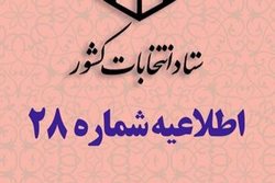 اطلاعیه ۲۸ ستاد انتخابات کشور پیرامون حداقل سن رأی دهندگان