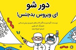 نسخه الکترونیکی «دور شو ای ویروس بدجنس!» در ایران