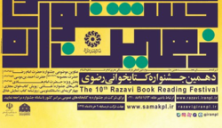 طنین گام‌های دهمین جشنواره کتابخوانی رضوی در فضای مجازی