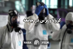 واقعیت سازی رسانه های غربی درباره کرونا در ایران