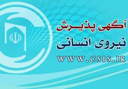 جذب کارشناس مدیریت راهبردی از سوی مرکز خدمات حوزه