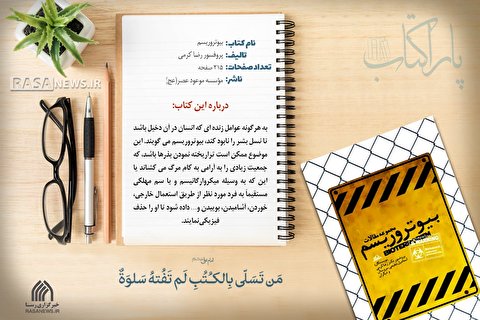 پاراکتاب | بیوتروریسم