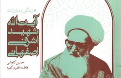 انتشار کتاب«زندگی و مبارزات آیت‌الله شهید اشرفی اصفهانی»