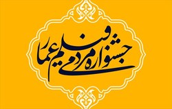 ارائه بسته ویژه آثار جشنواره عمار برای اکران در ماه رمضان