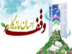 ثبت 4 وقف جدید همزمان با طرح ضیافت الهی در خراسان جنوبی