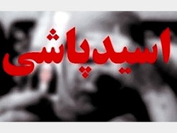 کلیات طرح تشدید مجازات اسیدپاشی تصویب شد