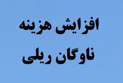 افزایش قیمت حمل و نقل ریلی بعد از ماه رمضان اعمال می شود