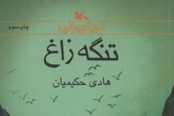 بازنشر «تنگه‌ زاغ»