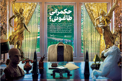 حکمرانی طاغوتی؟