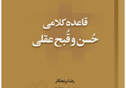 انتشار کتاب «قاعده کلامی حسن و قبح عقلی»