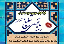 فراخوان سومین دوره پذیرش رشته تخصصی تبلیغ در تهران