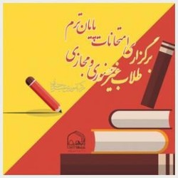 آغاز امتحانات پایان ترم ۷ هزار طلبه مرکز آموزش مجازی و غیرحضوری جامعه‌الزهر