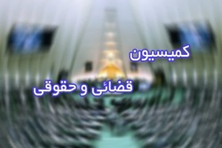 موادی از طرح اعاده اموال نامشروع به کمیسیون قضایی بازگشت