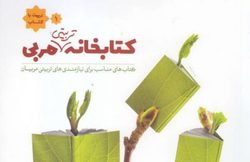 نگاهی به «کتابخانۀ تربیتی مربی»