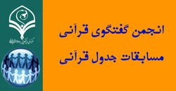 تشریح مسابقات جدول قرآنی انجمن گفتگوی قرآنی