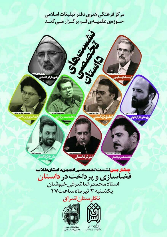 برگزاری چهارمین نشست تخصصی داستان در نگارستان اشراق قم