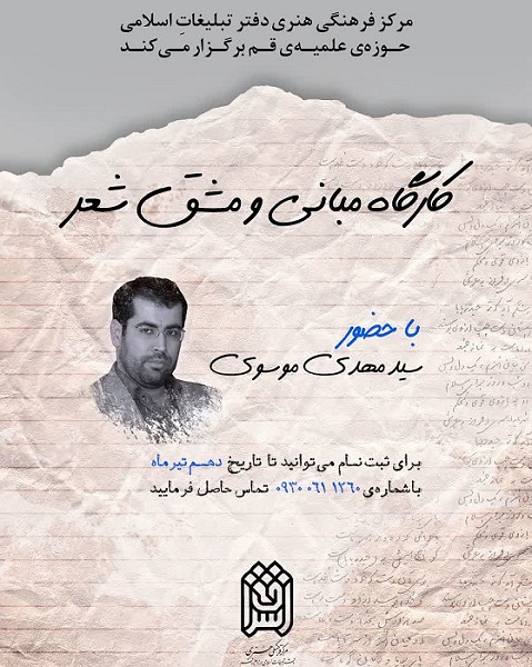 کارگاه مبانی و مشق شعر برگزار می‌شود