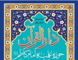 دوره تابستانه دارالقرآن حوزه علمیه امام کاظم برگزار می شود