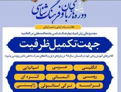 مرکز زبان و فرهنگ شناسی المصطفی دانش پژوه می پذیرد