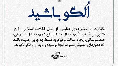الگو باشید