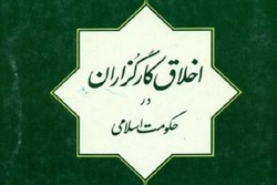 درنگی بر سلوک عملی کارگزار اسلامی