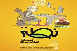 هفدهمین شب طنز انقلاب اسلامی برگزار می شود
