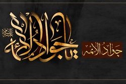 میراث علمی جوادالائمه (ع)