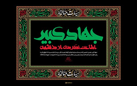 جهاد کبیر