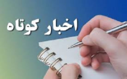 چند خبر کوتاه از حرم مطهر رضوی