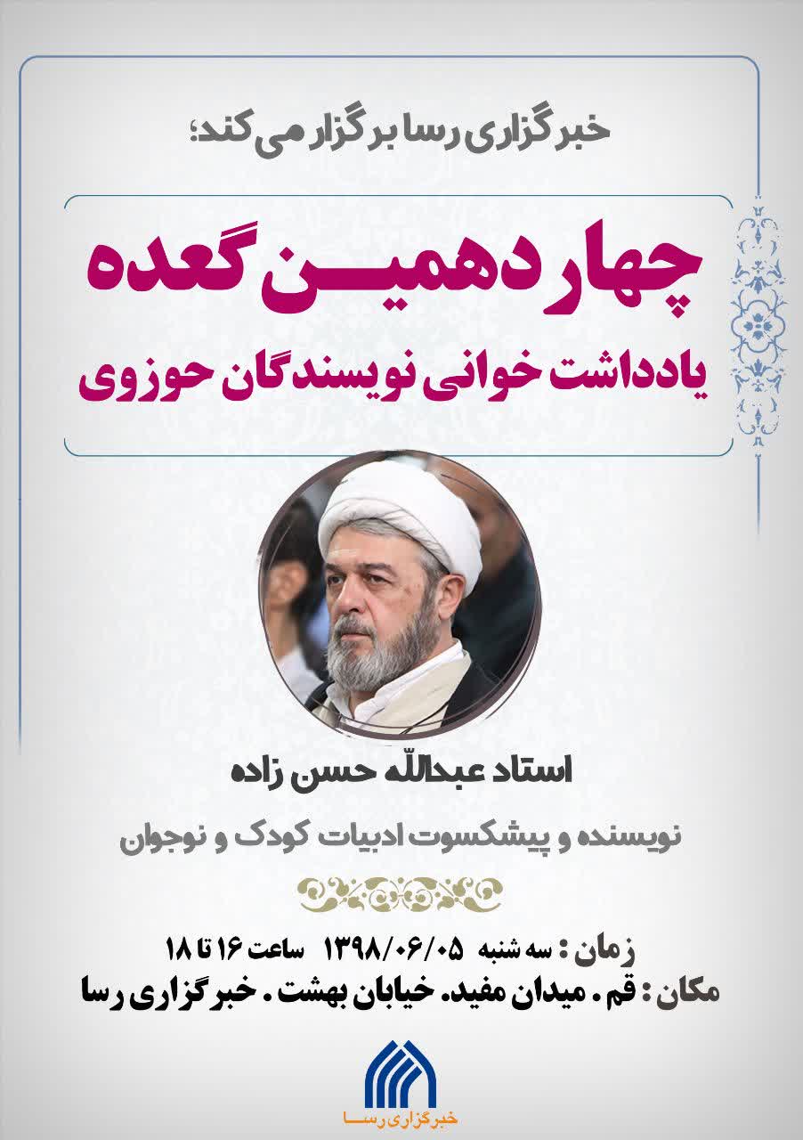 گعده‎ نویسندگان حوزوی رسا در آستانه خان چهاردهم