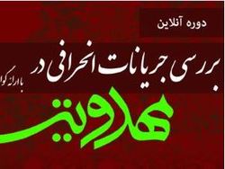 برگزاری دوره آنلاین«بررسی جریانات انحرافی در مهدویت»