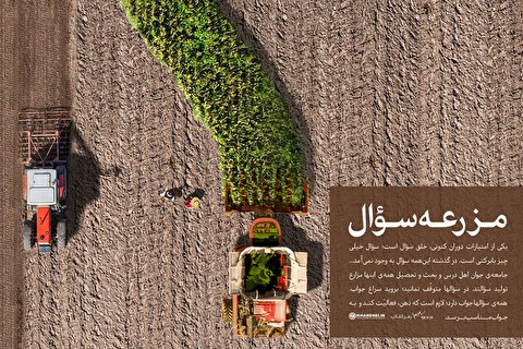 مزرعه سؤال