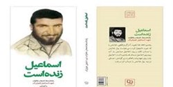 نگاهی به کتاب «اسماعیل زنده است»