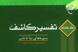 نسخه الکترونیکی کتاب «تفسیر کاشف» منتشر شد