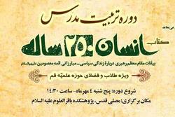 دوره تربیت مدرس «انسان ۲۵۰ ساله» در قم برگزار می‌شود