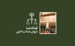 دیوان عدالت اداری مصوبه دولت درباره محدودیت محل تجمعات مردمی را ابطال کرد