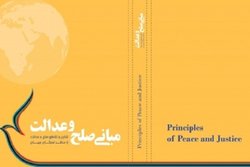 کتاب مبانی صلح و عدالت از منظر نخبگان جهان رونمایی می‌شود