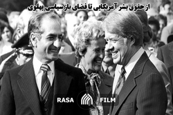 از حقوق بشر آمریکایی تا فضای باز سیاسی پهلوی