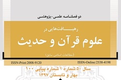 شماره 103 فصلنامه «علوم قرآن و حدیث» منتشر شد