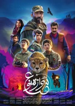 فیلم منطقه پرواز ممنوع برای خانواده طلاب اکران می شود