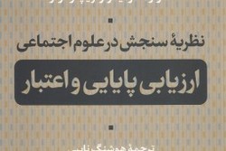 کتاب «نظریه سنجش در علوم اجتماعی: ارزیابی پایایی و اعتبار»