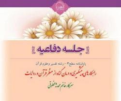 پایان‌نامه راهکارهای پیشگیری و درمان گناه از منظر قرآن و روایات دفاع می‌شود